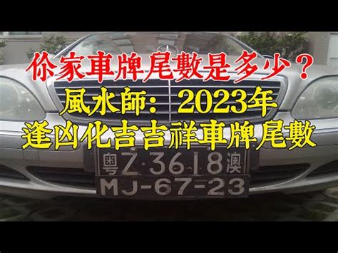 車牌迷信|車牌數字與五行相生